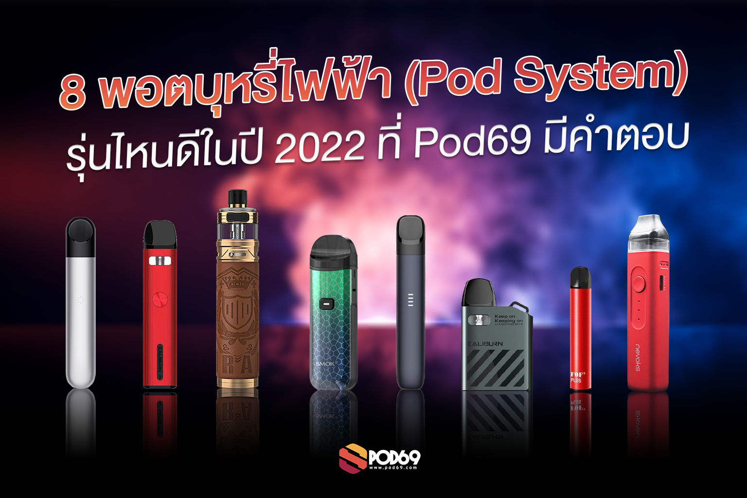 8 พอตบุหรี่ไฟฟ้า (Pod System) รุ่นไหนดีในปี 2022 ที่ Pod69 มีคำตอบ